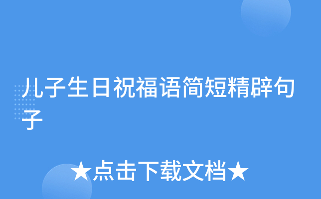 儿子生日祝福语简短精辟句子