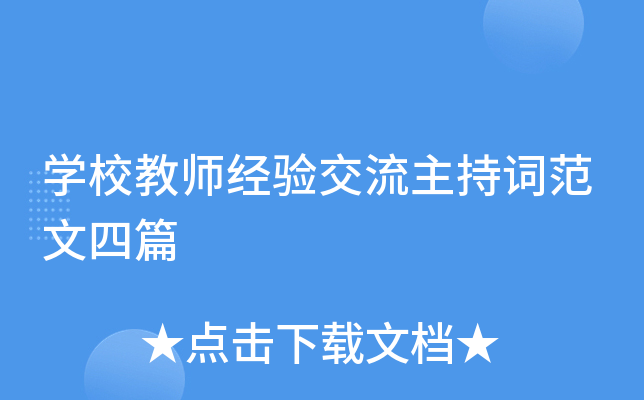 开云kaiyun(中国)校教师经验交流主持词范文四篇