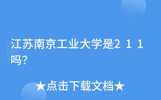 江苏南京工业大学是211吗？