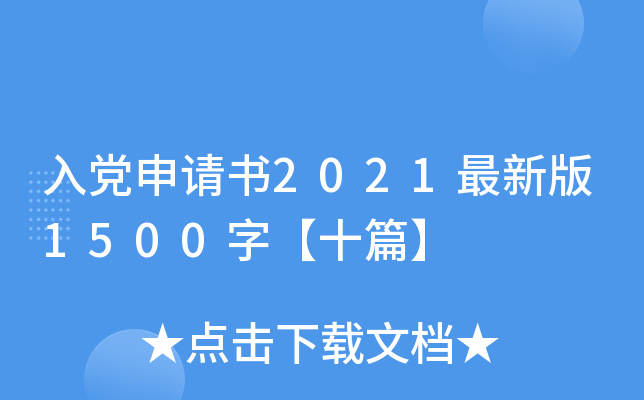入党申请书2021最新版1500字【十篇】