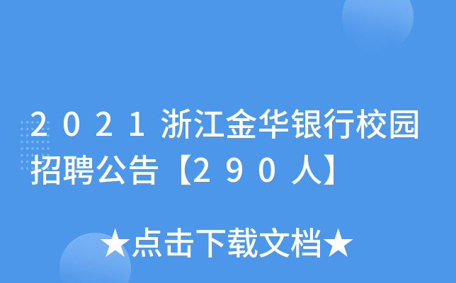 2021浙江金华银行校园招聘公告【290人】