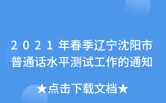 2021年春季辽宁沈阳市普通话水平测试工作的通知