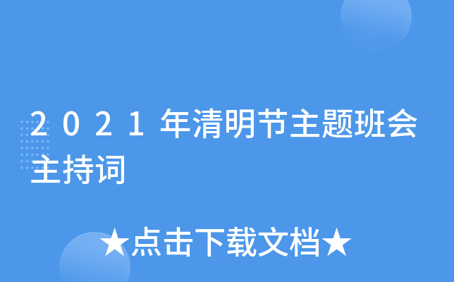 2021年清明节主题班会主持词