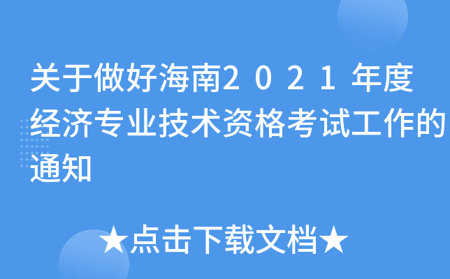 关于做好海南2021年度经济专业技术资格考试工作的通知