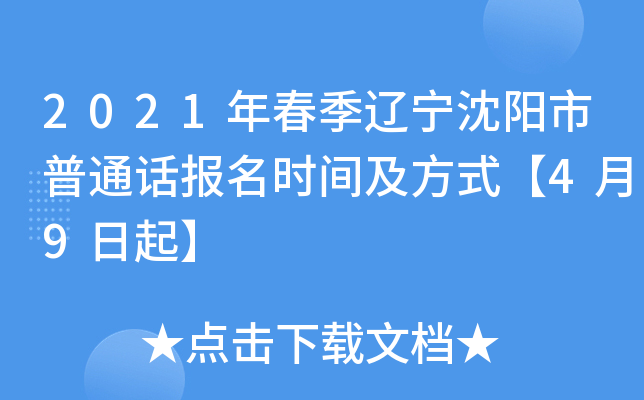 2021年春季辽宁沈阳市普通话报名时间及方式【4月9日起】