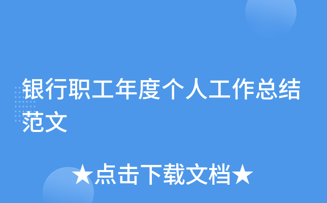 银行职工年度个人工作总结范文