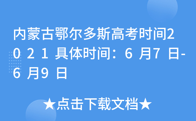 内蒙古鄂尔多斯高考时间2021具体时间：6月7日-6月9日
