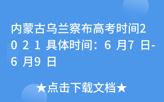 内蒙古乌兰察布高考时间2021具体时间：6月7日-6月9日