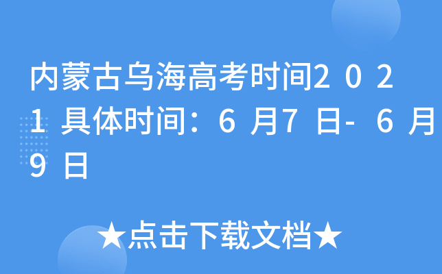内蒙古乌海高考时间2021具体时间：6月7日-6月9日
