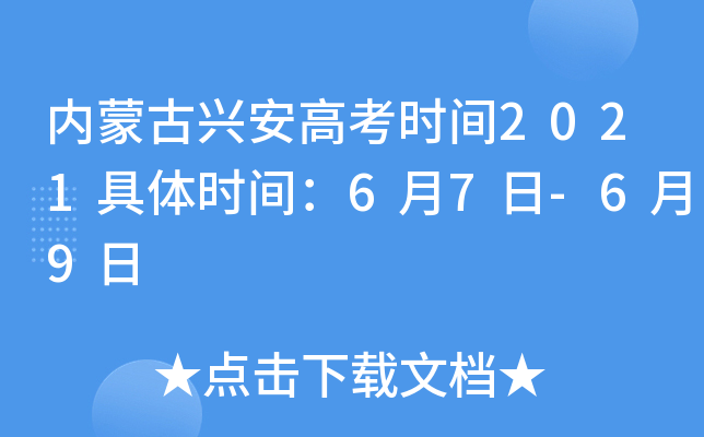 内蒙古兴安高考时间2021具体时间：6月7日-6月9日