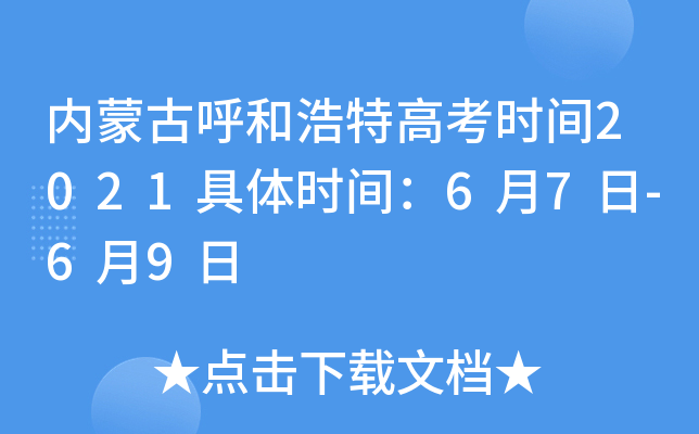 内蒙古呼和浩特高考时间2021具体时间：6月7日-6月9日