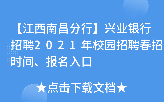 【江西南昌分行】兴业银行招聘2021年校园招聘春招时间、报名入口