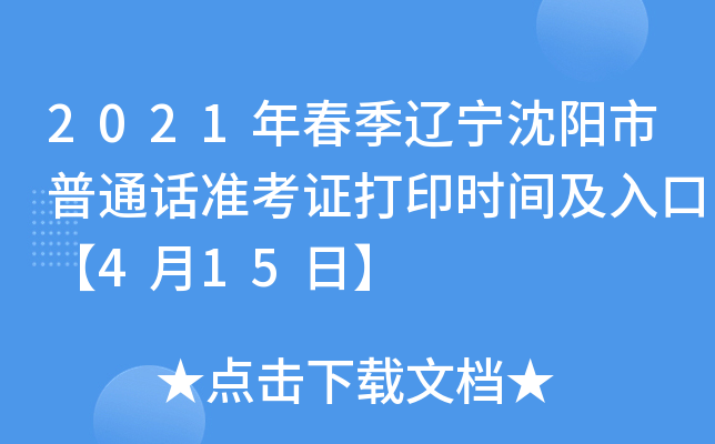 2021年春季辽宁沈阳市普通话准考证打印时间及入口【4月15日】