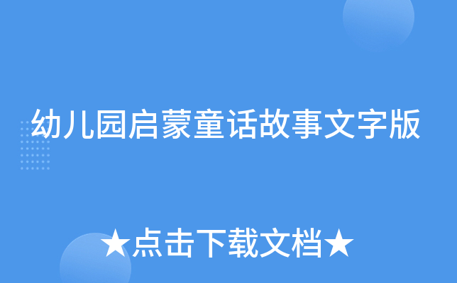 幼儿园启蒙童话故事文字版