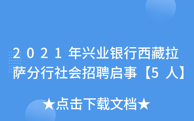 2021年兴业银行西藏拉萨分行社会招聘启事【5人】