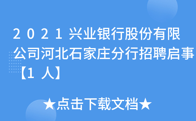 2021兴业银行股份有限公司河北石家庄分行招聘启事【1人】