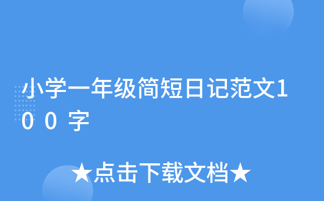 小开云kaiyun(中国)一年级简短日记范文100字