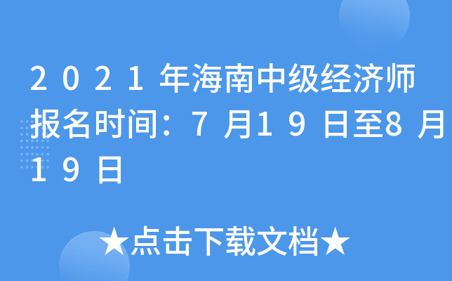 2021年海南中级经济师报名时间：7月19日至8月19日