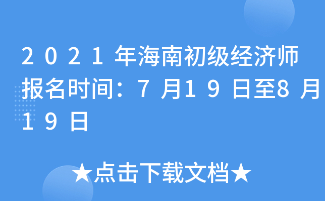 2021年海南初级经济师报名时间：7月19日至8月19日