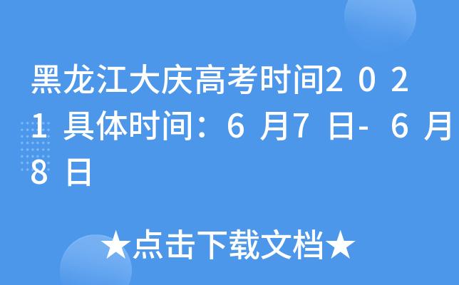 黑龙江大庆高考时间2021具体时间：6月7日-6月8日