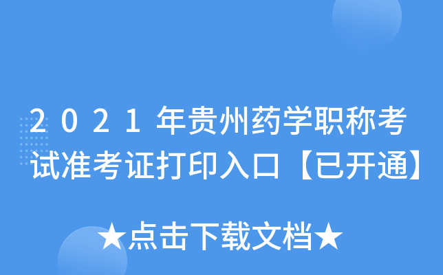2021年贵州药开云kaiyun(中国)职称考试准考证打印入口【已开通】