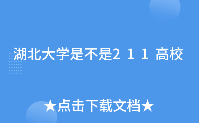 湖北大学是不是211高校