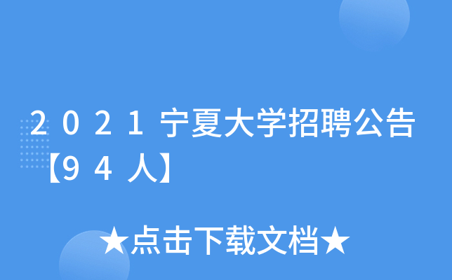 2021宁夏大开云kaiyun(中国)招聘公告【94人】