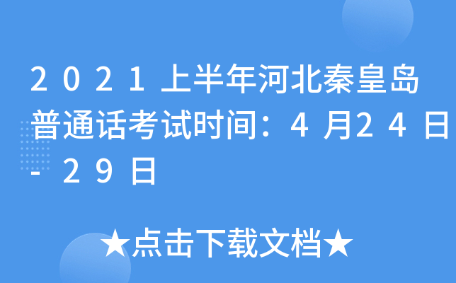 2021上半年河北秦皇岛普通话考试时间：4月24日-29日