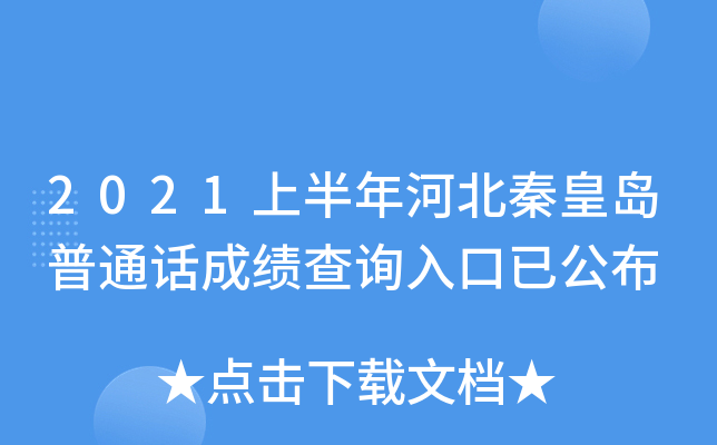 2021上半年河北秦皇岛普通话成绩查询入口已公布
