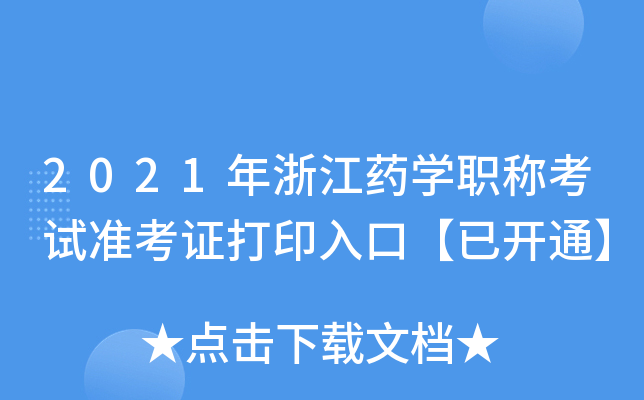 2021㽭ˎW(xu)Qԇ(zhn)Cӡڡ_ͨ