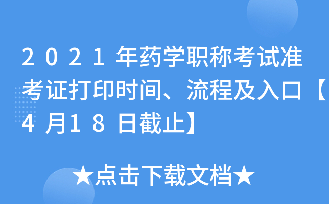 2021年药开云kaiyun(中国)职称考试准考证打印时间、流程及入口【4月18日截止】