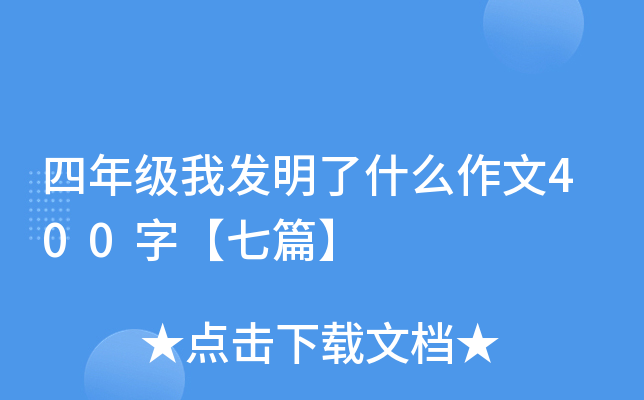 四年级我发明了什么作文400字【七篇】