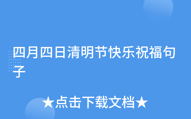 四月四日清明节快乐祝福句子