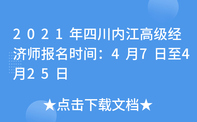 2021年四川内江高级经济师报名时间：4月7日至4月25日