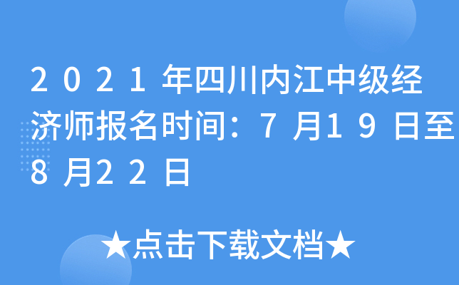 2021年四川内江中级经济师报名时间：7月19日至8月22日