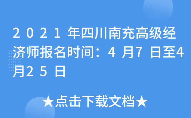 2021年四川南充高级经济师报名时间：4月7日至4月25日