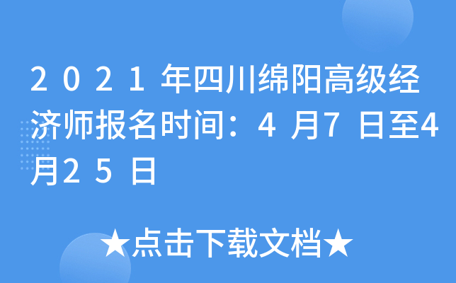 2021年四川绵阳高级经济师报名时间：4月7日至4月25日