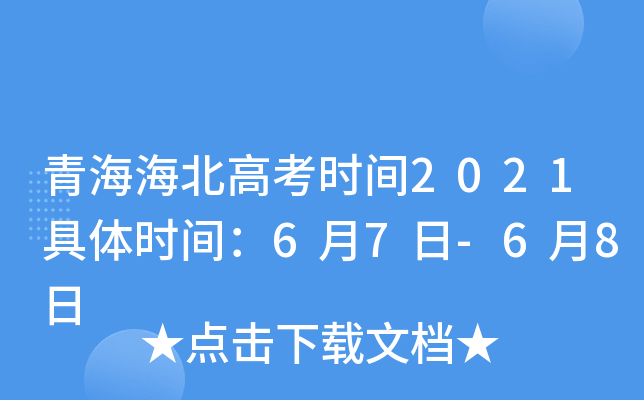 青海海北高考时间2021具体时间：6月7日-6月8日