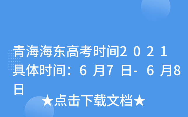 青海海东高考时间2021具体时间：6月7日-6月8日