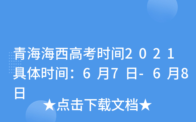 青海海西高考时间2021具体时间：6月7日-6月8日