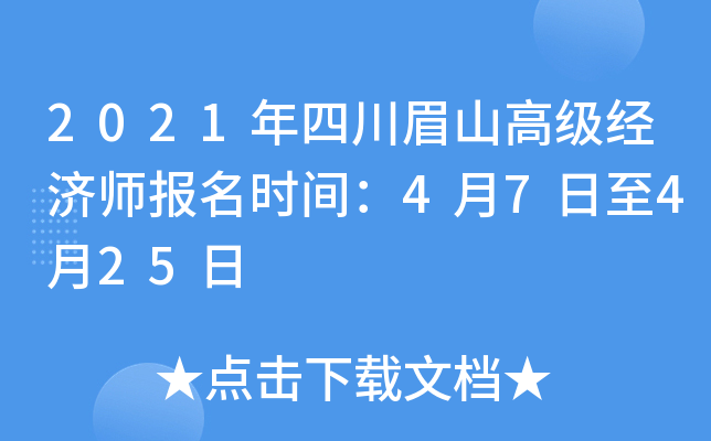 2021年四川眉山高级经济师报名时间：4月7日至4月25日