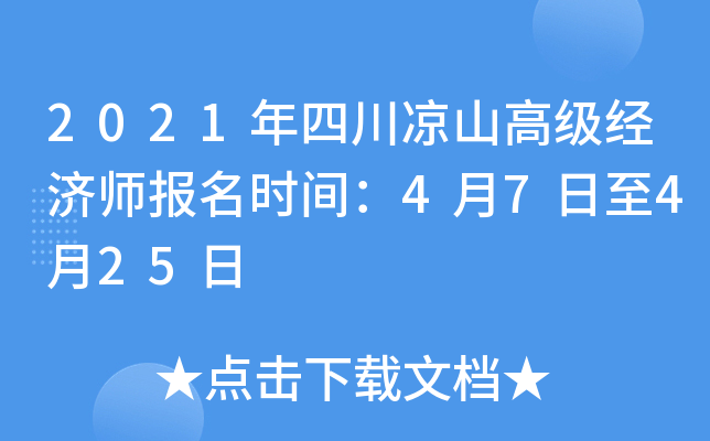 2021年四川凉山高级经济师报名时间：4月7日至4月25日
