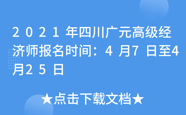 2021年四川广元高级经济师报名时间：4月7日至4月25日