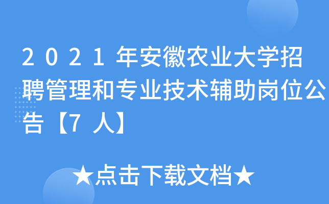 2021年安徽农业大开云kaiyun(中国)招聘管理和专业技术辅助岗位公告【7人】
