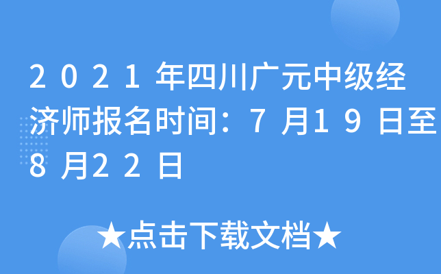 2021年四川广元中级经济师报名时间：7月19日至8月22日