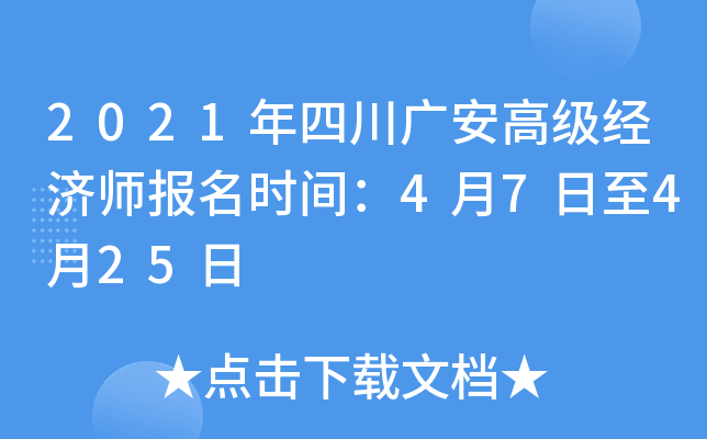 2021年四川广安高级经济师报名时间：4月7日至4月25日