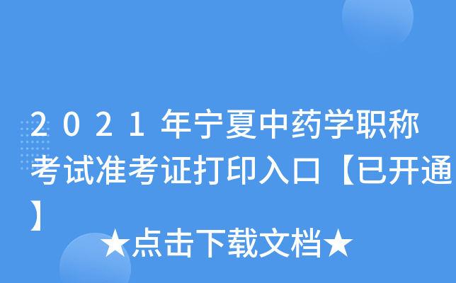 2021年宁夏中药开云kaiyun(中国)职称考试准考证打印入口【已开通】