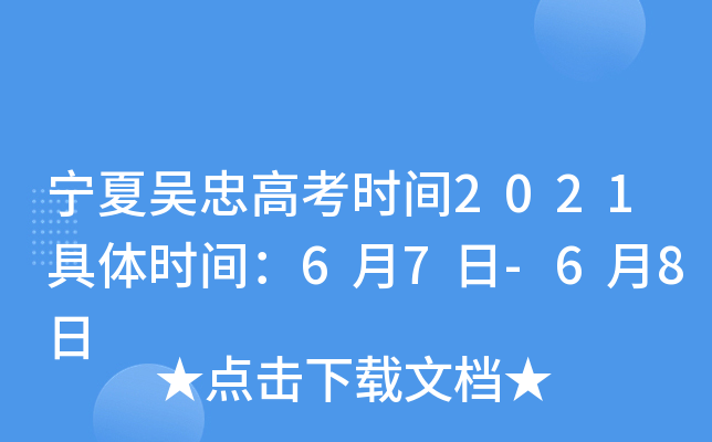 宁夏吴忠高考时间2021具体时间：6月7日-6月8日