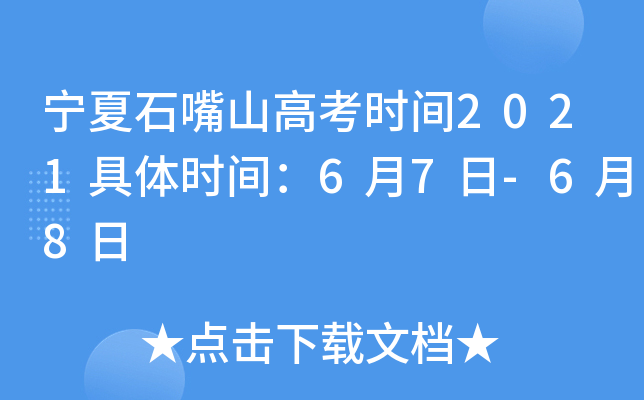 宁夏石嘴山高考时间2021具体时间：6月7日-6月8日