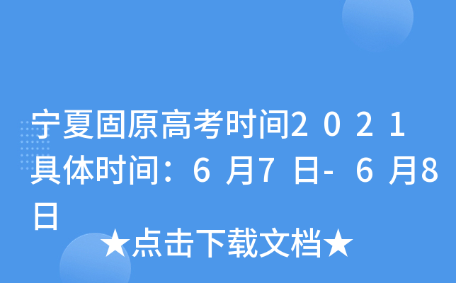 宁夏固原高考时间2021具体时间：6月7日-6月8日